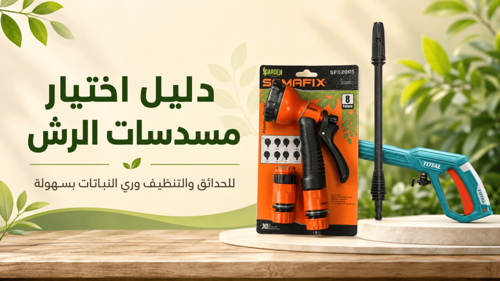 مسدس رش ماء: متى يناسب الري والتنظيف؟
