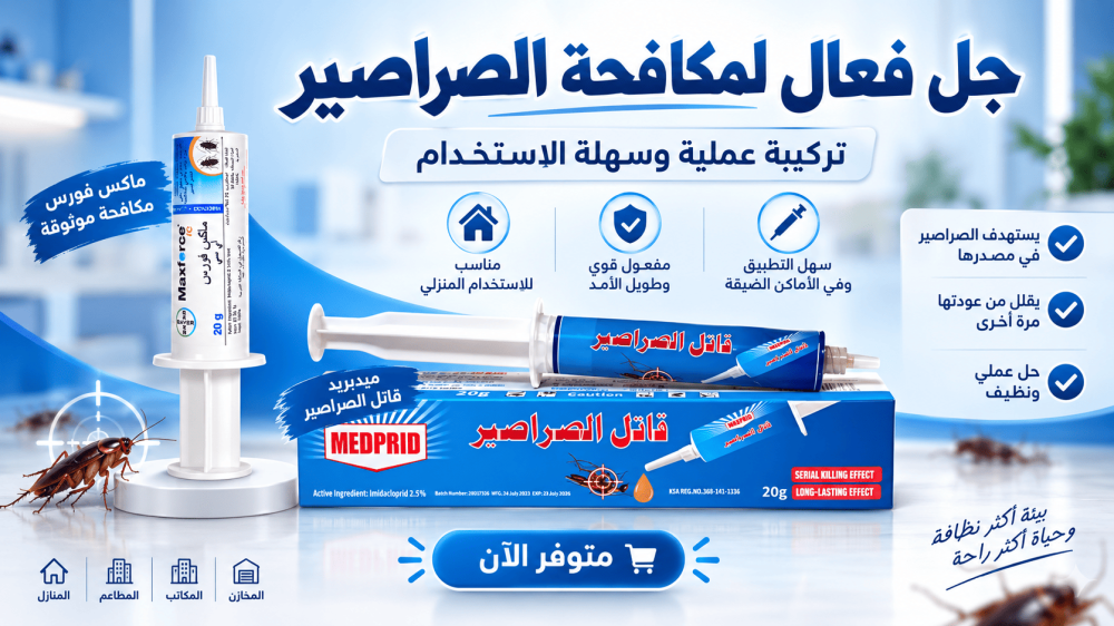 هل المبيدات كافية للقضاء على الصراصير؟