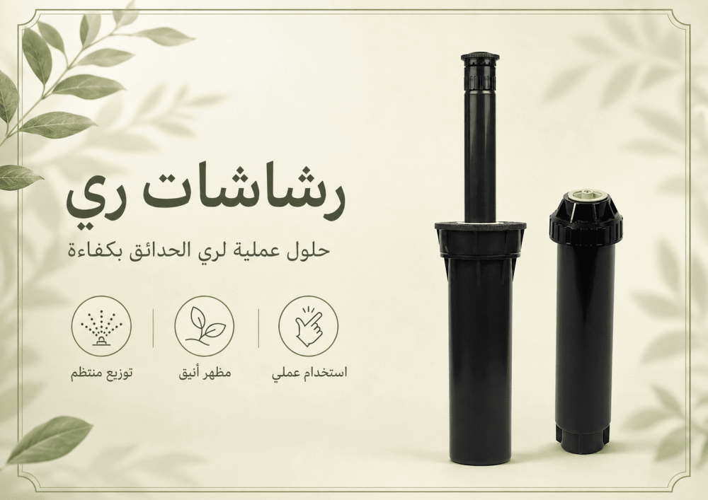 ما هو نظام الري بالرش؟ مميزاته وعيوبه واستخداماته