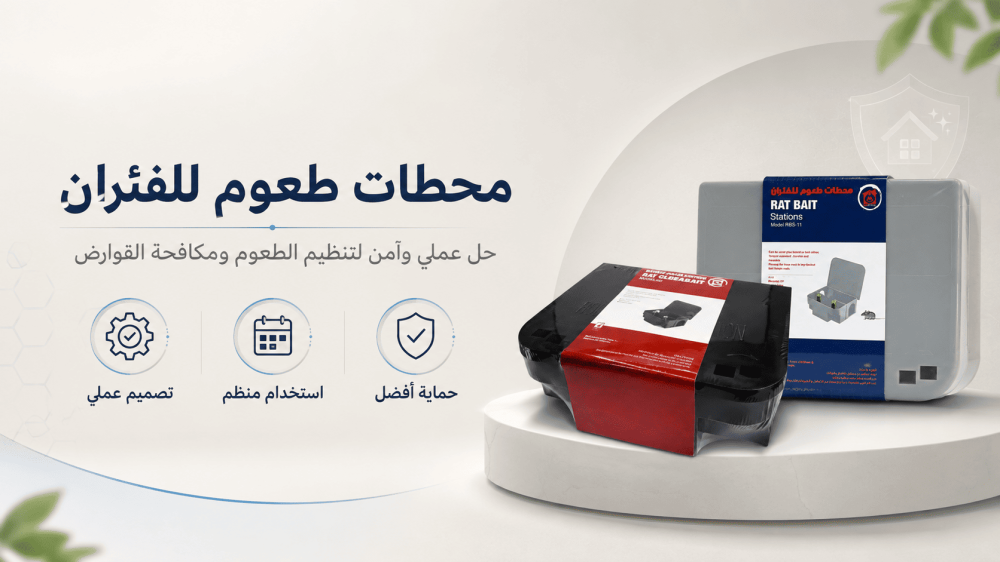 كيف تختار طريقة مكافحة الفئران المناسبة للمنزل أو المستودع؟