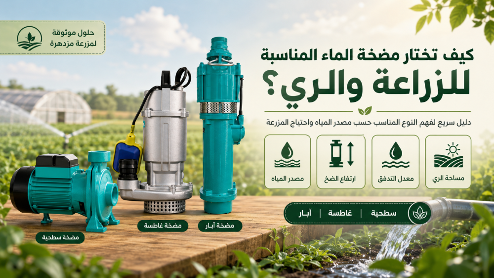 كيف تختار مضخة الماء المناسبة للزراعة والري؟