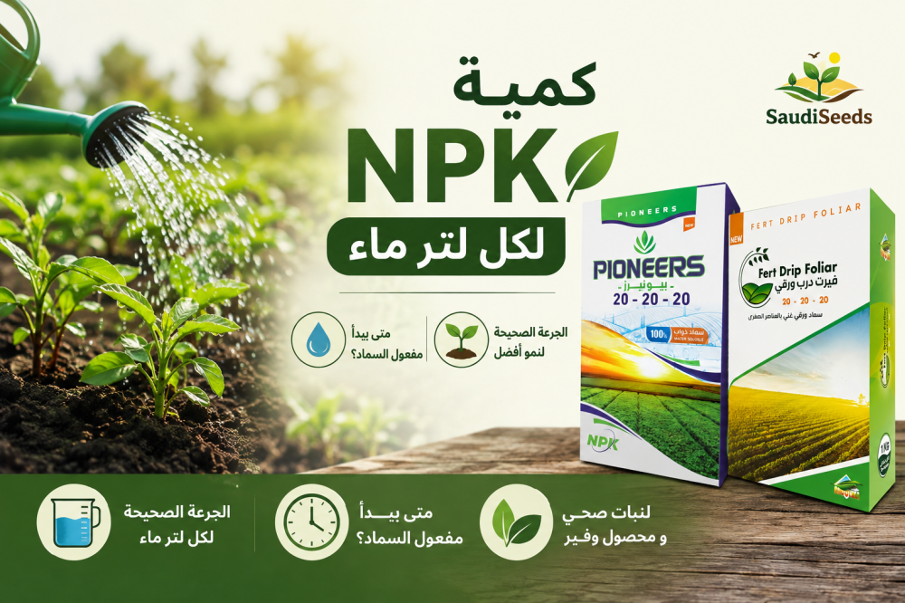 كمية NPK لكل لتر ماء ومتى يبدأ مفعول السماد؟