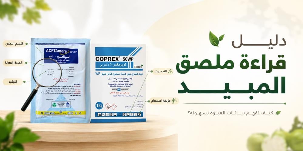 دليل قراءة ملصق المبيد
