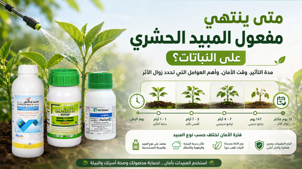 متى ينتهي مفعول المبيد الحشري على النباتات؟