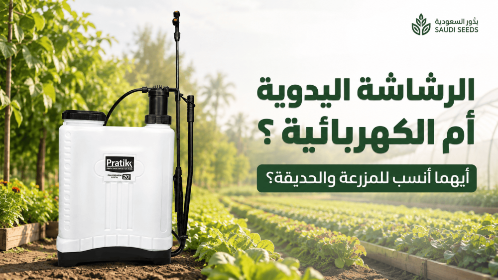 تنظيف الرشاشة الزراعية بعد المبيد أو السماد