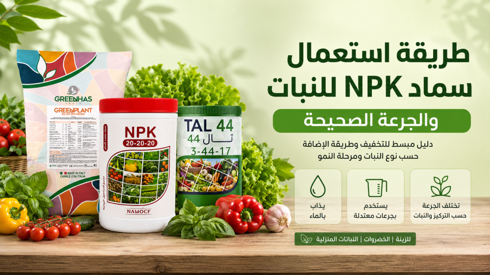 طريقة استعمال سماد NPK للنبات والجرعة الصحيحة