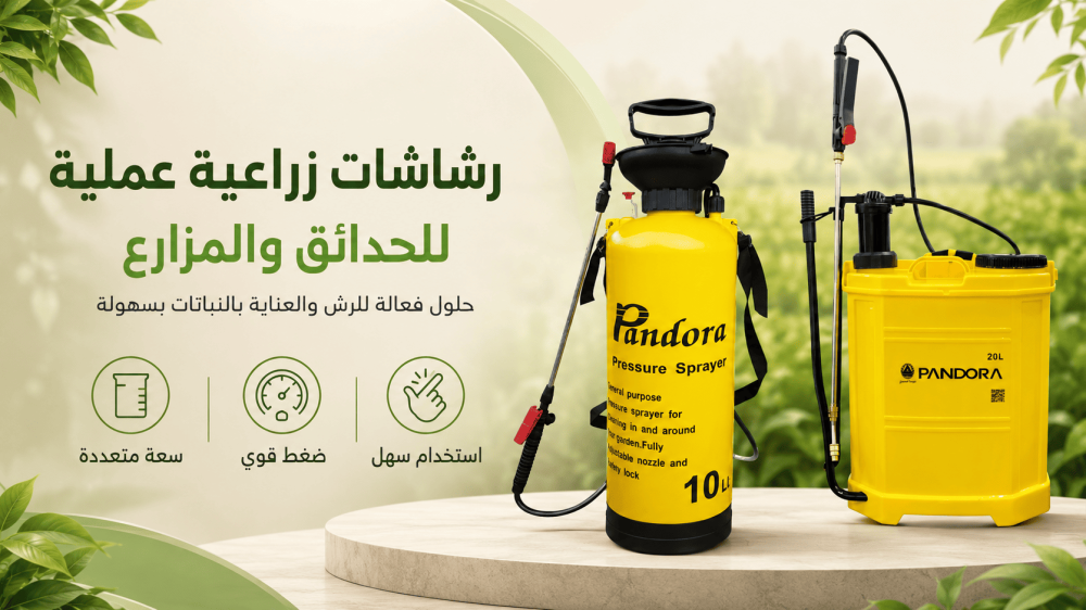 متى تكون الرشاشة اليدوية أفضل خيار للحديقة؟