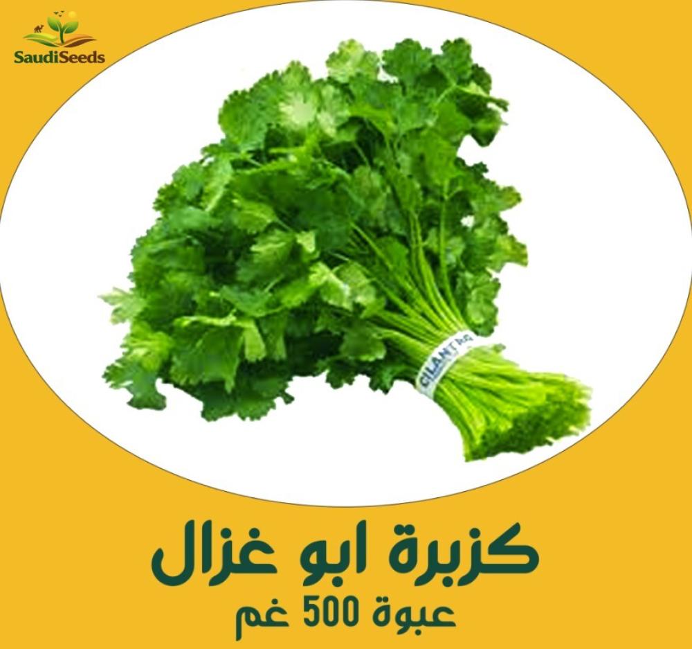 كزبرة أبو غزال 500 جرام Coriander Abu Ghazal