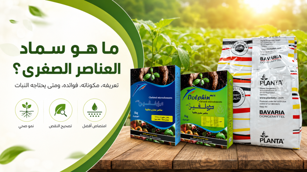 ما هو سماد العناصر الصغرى