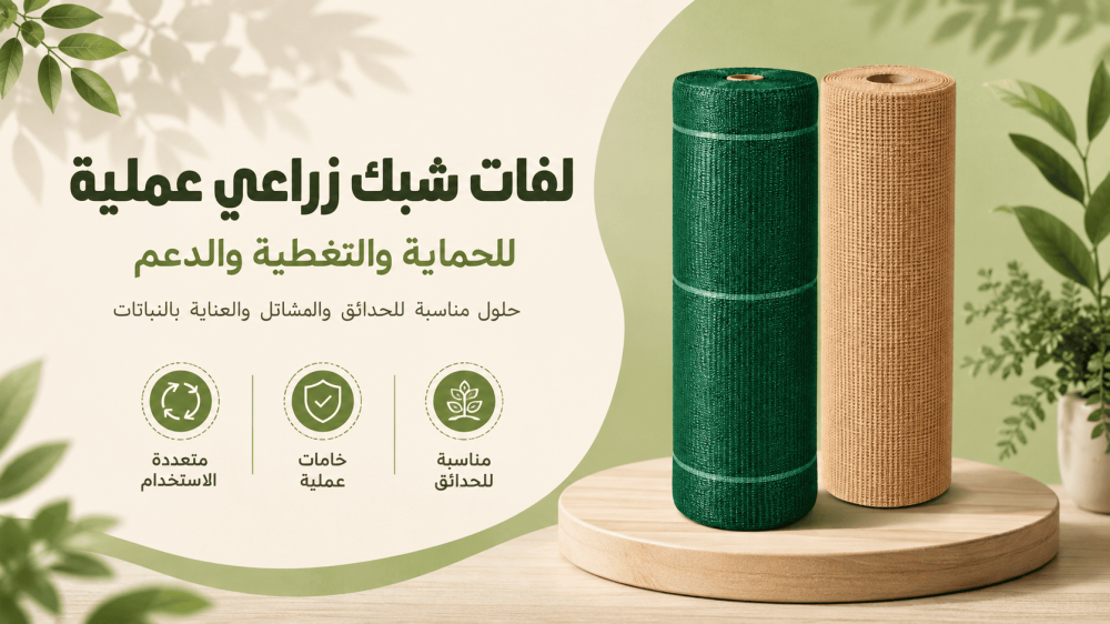 أنواع شبك الظل الزراعي وكيف تختار نسبة التظليل المناسبة؟