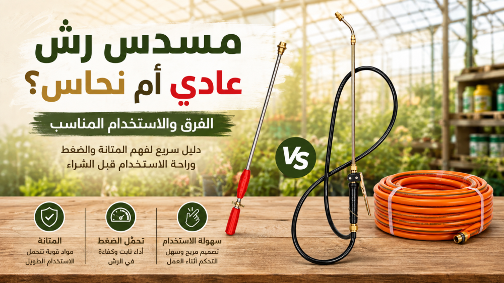 مسدس رش عادي أم نحاس؟ الفرق والاستخدام المناسب
