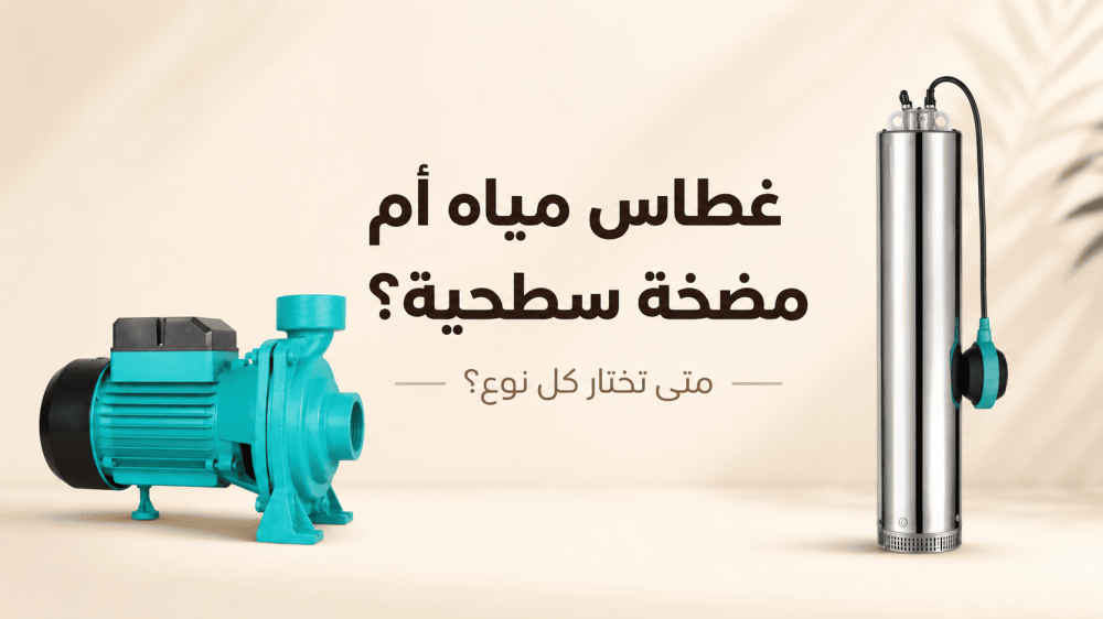 متى تحتاج غطاس مياه بدل مضخة سطحية؟
