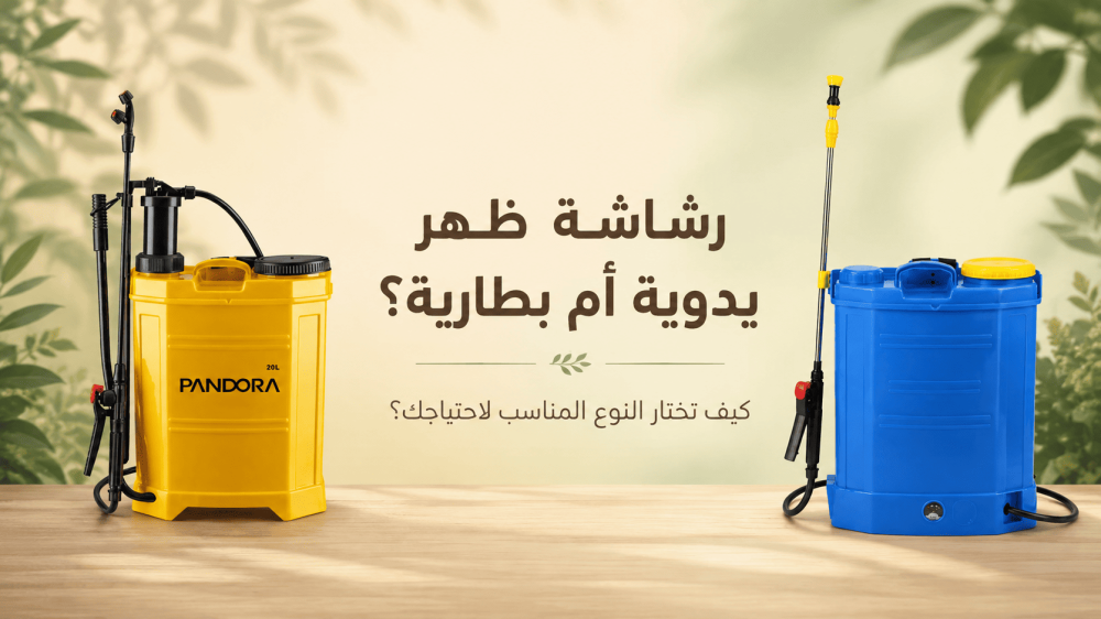 الفرق بين الرشاشة اليدوية والكهربائية: أيهما أنسب للمزرعة والحديقة؟