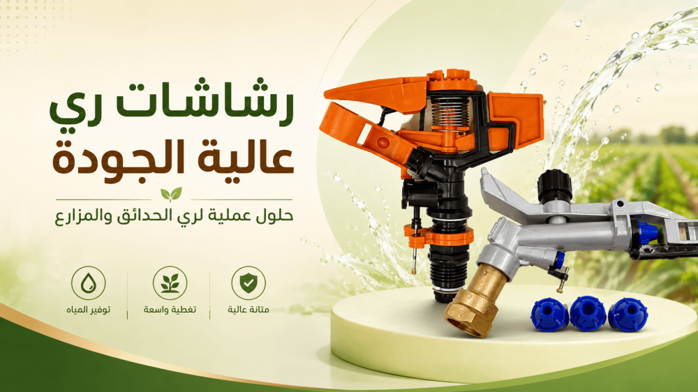 رشاش 1 بوصة أم 1.5 بوصة: كيف تختار حسب ضغط الماء؟