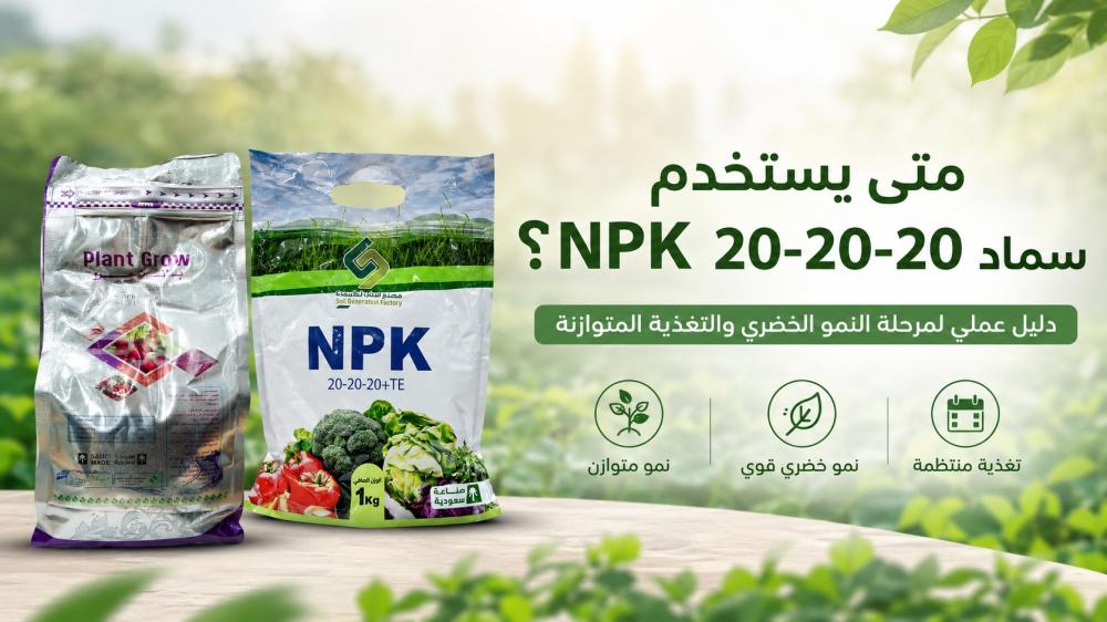 متى يستخدم سماد NPK 20-20-20