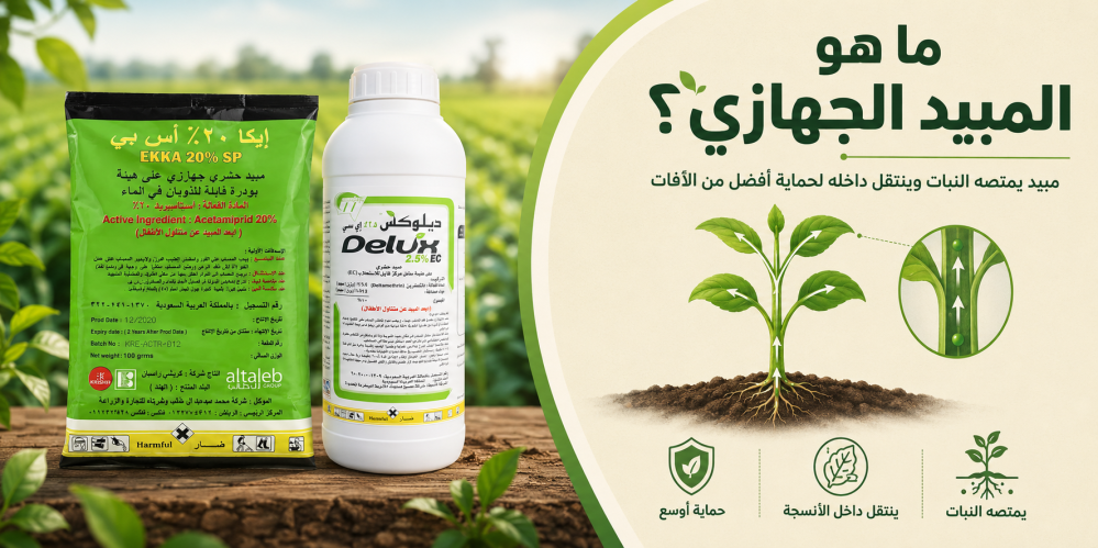 ما الفرق بين المبيد الجهازي وغير الجهازي
