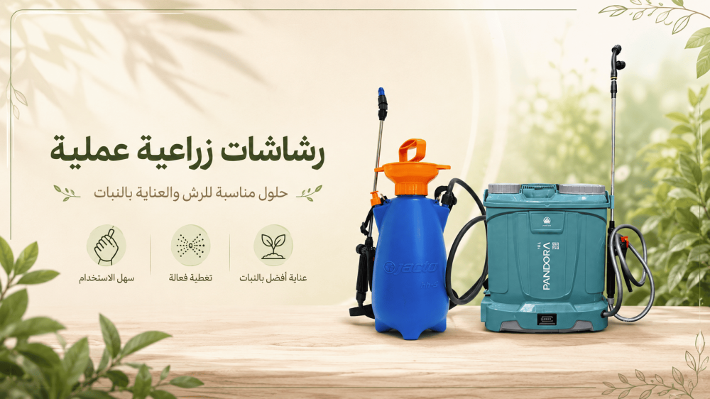 كيف تختار سعة الرشاشة: 5 لتر، 10 لتر، 16 لتر، أم 20 لتر؟