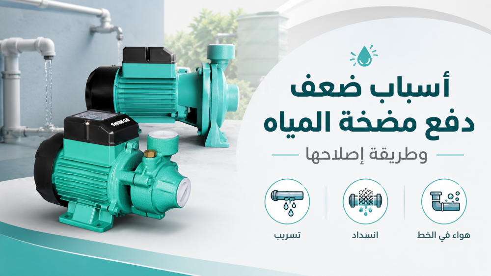 أسباب ضعف دفع مضخة المياه وطريقة إصلاحها