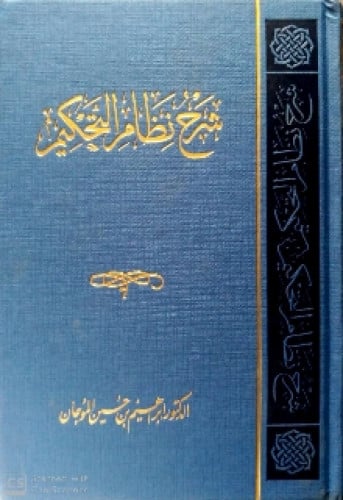 شرح نظام التحكيم