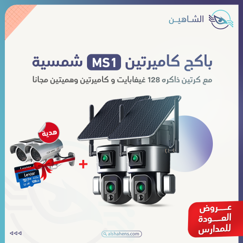 باكج كاميرتين مراقبة بالطاقة الشمسية مع كرتين ذاكر...