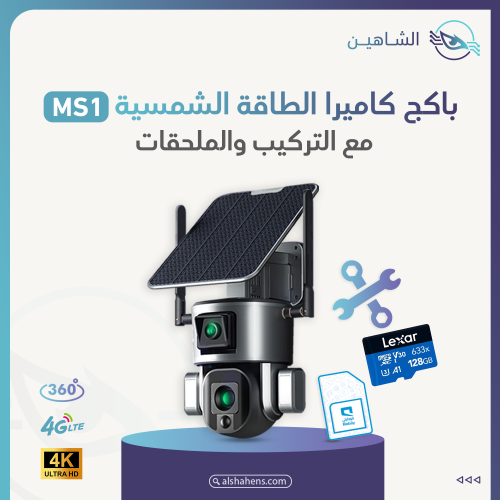 باكج كاميرا مراقبة بالطاقة الشمسية MS1 4G بدقة تصو...