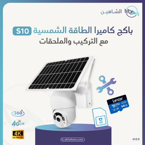باكج كاميرا S10 للمراقبة عن بعد بالطاقة الشمسية 4G
