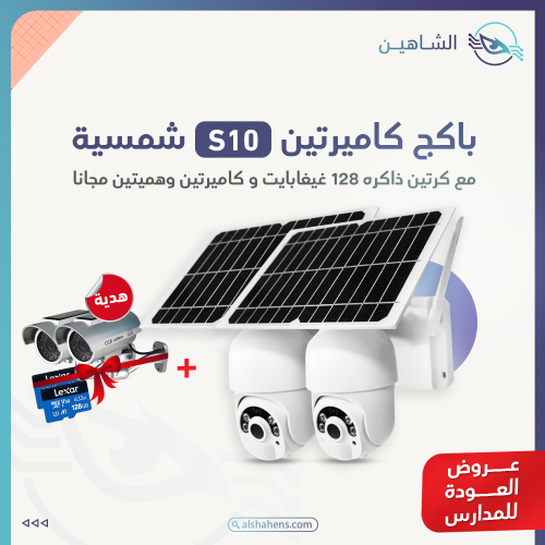 باكج كاميرتين S10 للمراقبة عن بعد بالطاقة الشمسية...