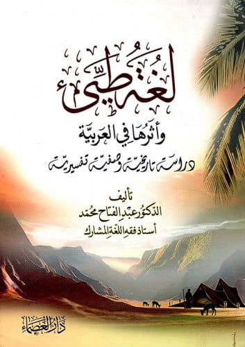 لغة طيئ وأثرها في العربية : دراسة تاريخية وصفية تفسيرية