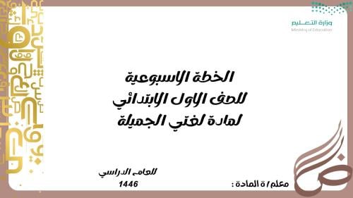 الخطة الاسبوعية للصف الاول الابتدائي مادة لغتي الج...