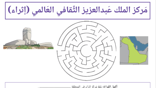 نشاط المتاهة معالم المملكة العربية السعودية