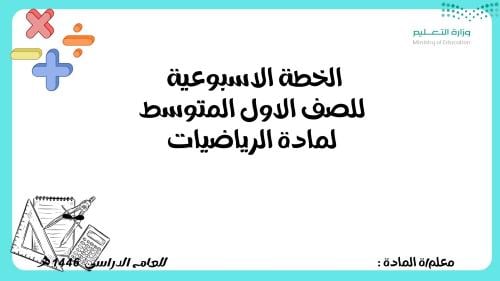 الخطة الاسبوعية للصف الاول متوسط مادة الرياضيات