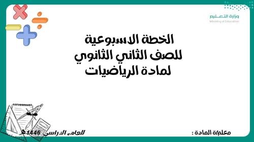 الخطة الاسبوعية للصف الثاني ثانوي مادة الرياضيات