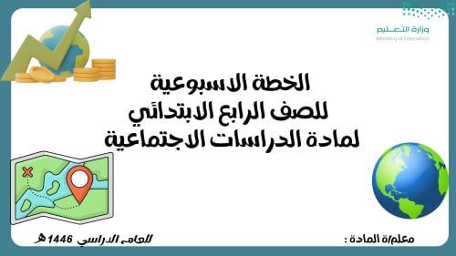 الخطة الاسبوعية للصف الرابع الابتدائي لمادة الدراس...