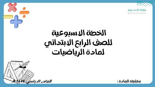 الخطة الاسبوعية للصف الرابع ابتدائي لمادة الرياضيا...