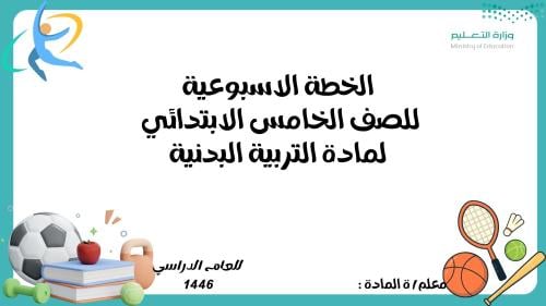 الخطة الاسبوعية للصف الخامس ابتدائي لمادة التربية...