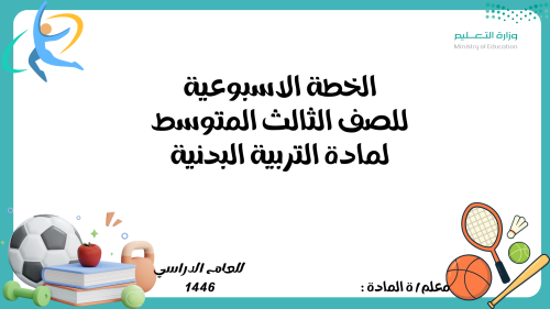 الخطة الاسبوعية للصف الثالث متوسط مادة التربية الب...