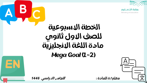 الخطة الاسبوعية للصف الاول ثانوي لمادة اللغة الانج...