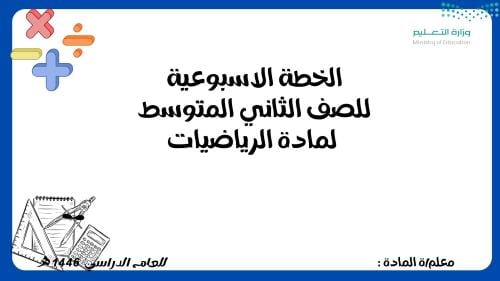 الخطة الاسبوعية للصف الثاني متوسط مادة الرياضيات