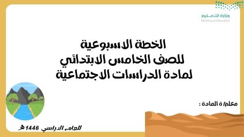 الخطة الاسبوعية للصف الخامس الابتدائي لمادة الدراس...