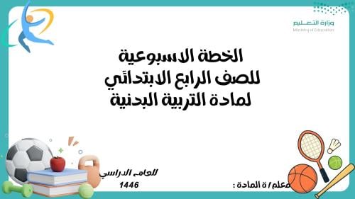 الخطة الاسبوعية لصف رابع ابتدائي لمادة التربية الب...