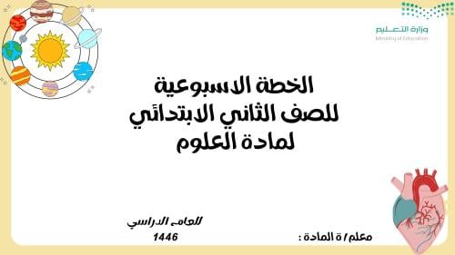 الخطة الاسبوعية للصف الثاني ابتدائي مادة العلوم