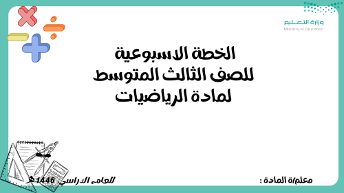 الخطة الاسبوعية للصف الثالث متوسط لمادة الرياضيات