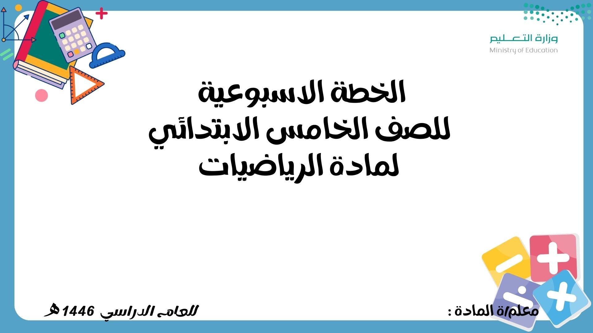 الخطة الاسبوعية للصف الخامس الابتدائي لمادة الرياض...