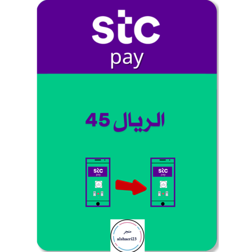 45 ريال رصيد STC Pay