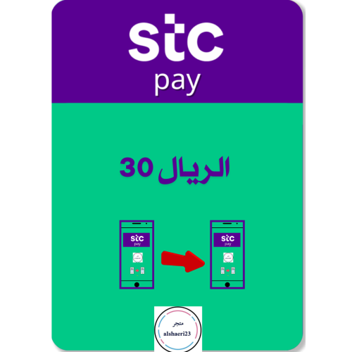 30 ريال رصيد STC Pay