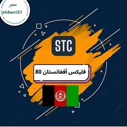 سوا فليكس أفغانستان 80