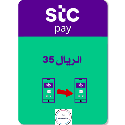 35 ريال رصيد STC Pay