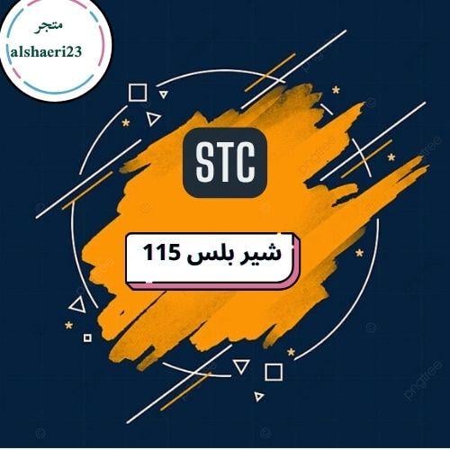 سوا شير بلس 115