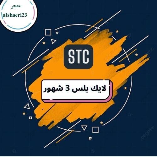 سوا لايك بلس 3 شهور