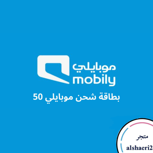 بطاقة شحن موبايلي 50الريال